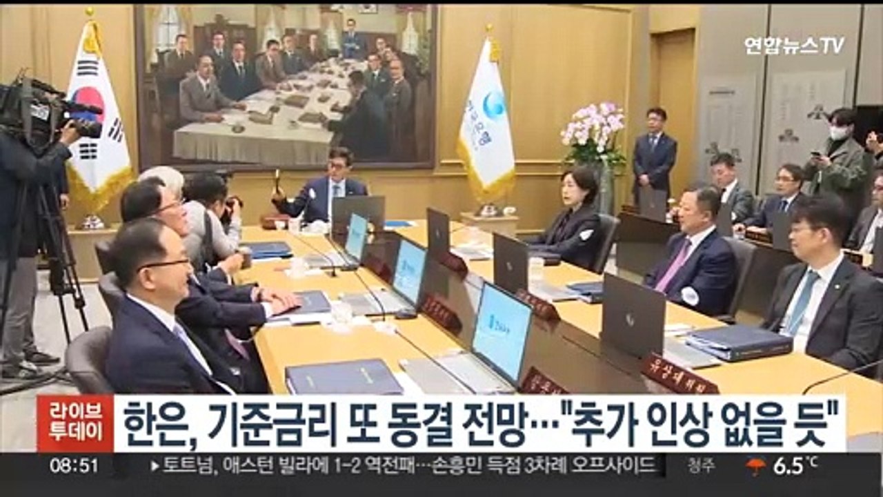 한은, 기준금리 또 동결 전망…"추가 인상 없을 듯"