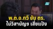 พ.ต.อ.ทวี ยัน ตร.ไม่มีเป้าหมายวิสามัญฯ เสี่ยแป้ง | โชว์ข่าวเช้านี้ | 27 พ.ย. 66