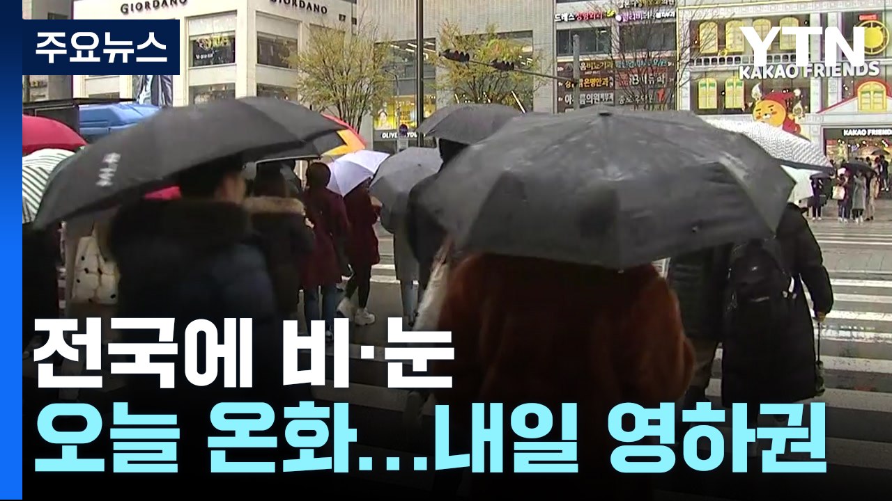 [날씨] 흐리고 비·눈, 내일 다시 영하권...오후 늦게 中 스모그 유입 / YTN
