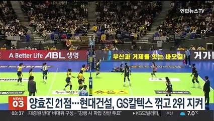 양효진 21점…현대건설, GS칼텍스 꺾고 2위 지켜