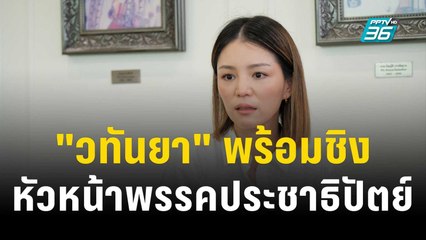 "วทันยา" พร้อมชิง หน.ปชป. มั่นใจกู้ศรัทธาพรรคกลับมา | โชว์ข่าวเช้านี้ | 27 พ.ย. 66