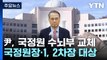 국정원 수뇌부 물갈이 이어...尹, 총선용 개각도 초읽기 / YTN
