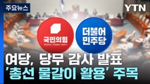 與, 오늘 당무감사 결과 발표...'총선 물갈이' 시동 주목 / YTN