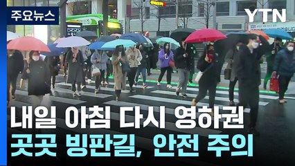 [날씨] 흐리고 비·눈, 늦은 오후 中 스모그 유입...내일 다시 영하권 / YTN