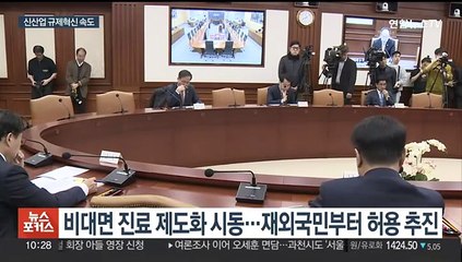 재외국민 비대면 진료 제도화 추진…신산업 규제혁신 속도