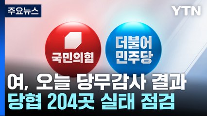 與, 오늘 당무감사 결과 발표...'총선 물갈이' 시동 주목 / YTN