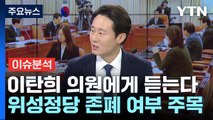 [뉴스라이브] 이탄희 “이재명 ‘위성정당 금지' 결단