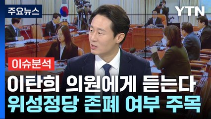 [뉴스라이브] 이탄희 “이재명 ‘위성정당 금지' 결단" 병립형 회귀 반대 이유는? / YTN