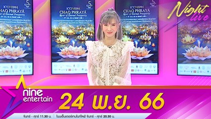 รายการไนน์เอ็นเตอร์เทนไนท์ไลฟ์ 24 พ.ย. 2566