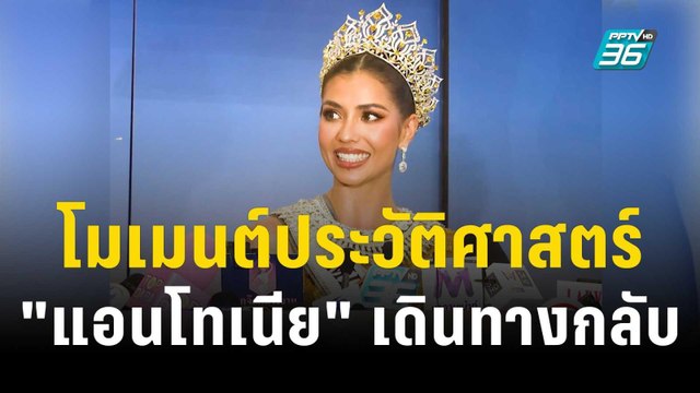 โมเมนต์ประวัติศาสตร์ แอนโทเนีย กับการเดินทางกลับบ้านสุดยิ่งใหญ่ | ข่าวบันเทิง36 | 27 พ.ย. 66