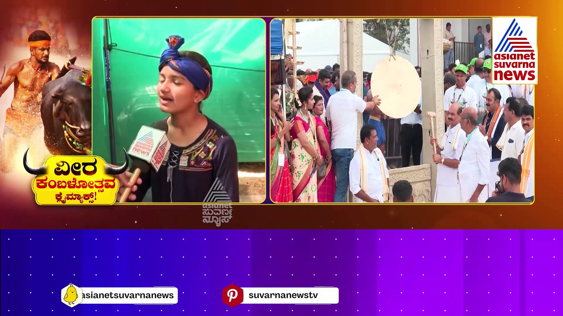 ಹೇಗಿತ್ತು ಸೆಕೆಂಡ್ ಡೇ ಬೆಂಗಳೂರು ಕಂಬಳ..!? ಕಂಬಳದ ಕರೆಯಲ್ಲಿ ಕೋಣಗಳ ಜಬರ್ದಸ್ತ್ ಓಟ..!