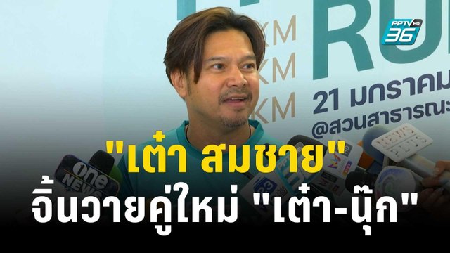 เต๋า สมชาย ขำ ๆ จิ้นวายคู่ใหม่ เต๋า-นุ๊ก | ข่าวบันเทิง36 | 27 พ.ย. 66