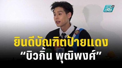 ยินดีบัณฑิตป้ายแดง “บิวกิ้น พุฒิพงศ์” แฟนคลับร่วมยินดีกว่า 5,000 คน | ข่าวบันเทิง36 | 27 พ.ย. 66