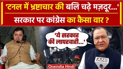 Uttarkashi Tunnel Rescue: सुरंग में फंसे मजदूर, Congress ने Corruption का नतीजा कहा | वनइंडिया हिंदी