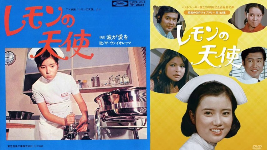 レモンの天使 1971 OP+ED 波が愛を ザ・ヴァイオレッツ─影片 Dailymotion