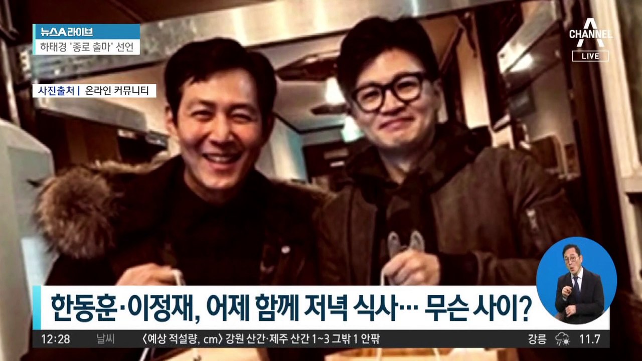 ‘고교 동창’ 한동훈·이정재…갈빗집 목격담 화제