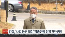 검찰, '사법 농단 핵심' 임종헌에 징역 7년 구형
