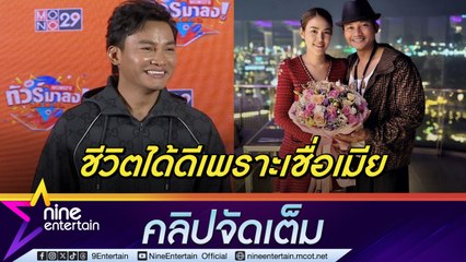 จาพนม มอบ 3 รางวัลใหญ่ให้คนไทย ฟุ้ง โชคดีได้คู่ชีวิตที่ดี มีวันนี้ได้เพราะภรรยา (คลิปจัดเต็ม)