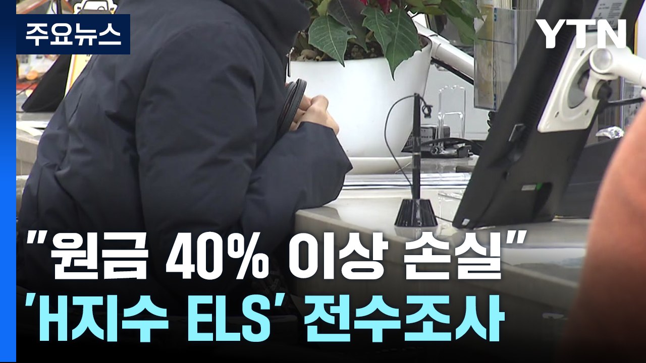 "원금 40% 이상 손실"...'H지수 ELS' 판매사 전수조사 / YTN