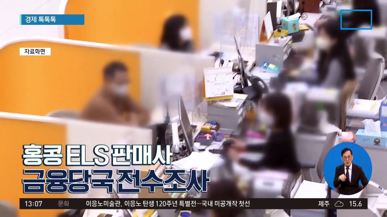 [경제 톡톡톡]홍콩 ELS 판매사 금융당국 전수조사