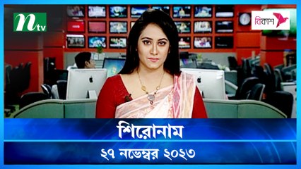 Shironam | 27 November 2023 | NTV Latest News Update