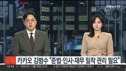 카카오 김범수 "준법·인사·재무 밀착 관리 필요"