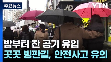 [날씨] 곳곳 산발적 비·눈...밤부터 찬 공기, 내일 다시 영하권 / YTN