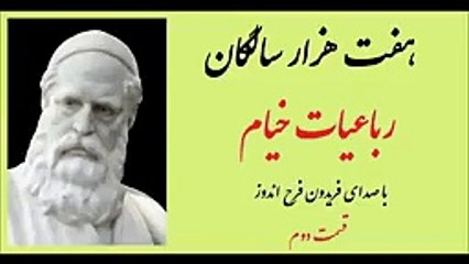 رباعیات خیام - با صدای فریدون فرح_ اندوز - قسمت دوم-