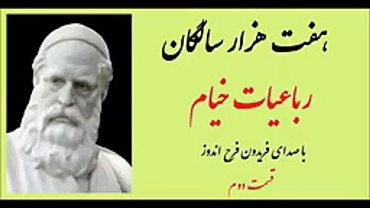 رباعیات خیام - با صدای فریدون فرح_ اندوز - قسمت دوم-