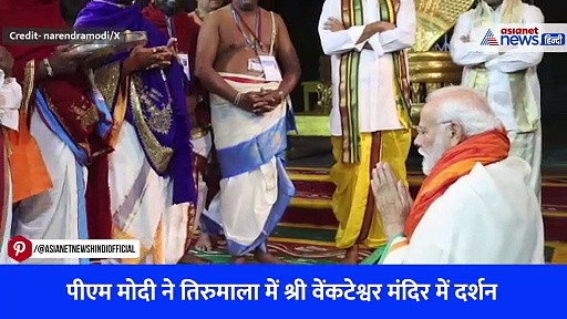 Watch Video: तिरुपति बालाजी मंदिर में पीएम मोदी ने की पूजा, जानिए क्या की भगवान वेंकटेश्वर से खास प्रार्थना