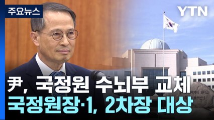 국정원 신호탄, 총선용 개각 초읽기...내주 대통령실 2기 출범 / YTN