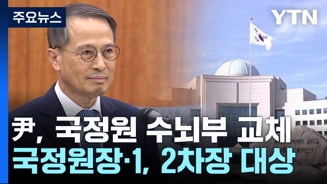 국정원 신호탄, 총선용 개각 초읽기...내주 대통령실 2기 출범 / YTN