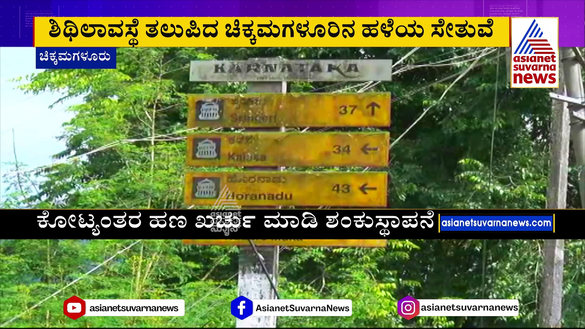 ಶಿಥಿಲಾವಸ್ಥೆ ತಲುಪಿದ ಚಿಕ್ಕಮಗಳೂರಿನ ಹಳೆಯ ಸೇತುವೆ..ಭಯದಿಂದಲೇ ವಾಹನ ಸವಾರರ ಸಂಚಾರ