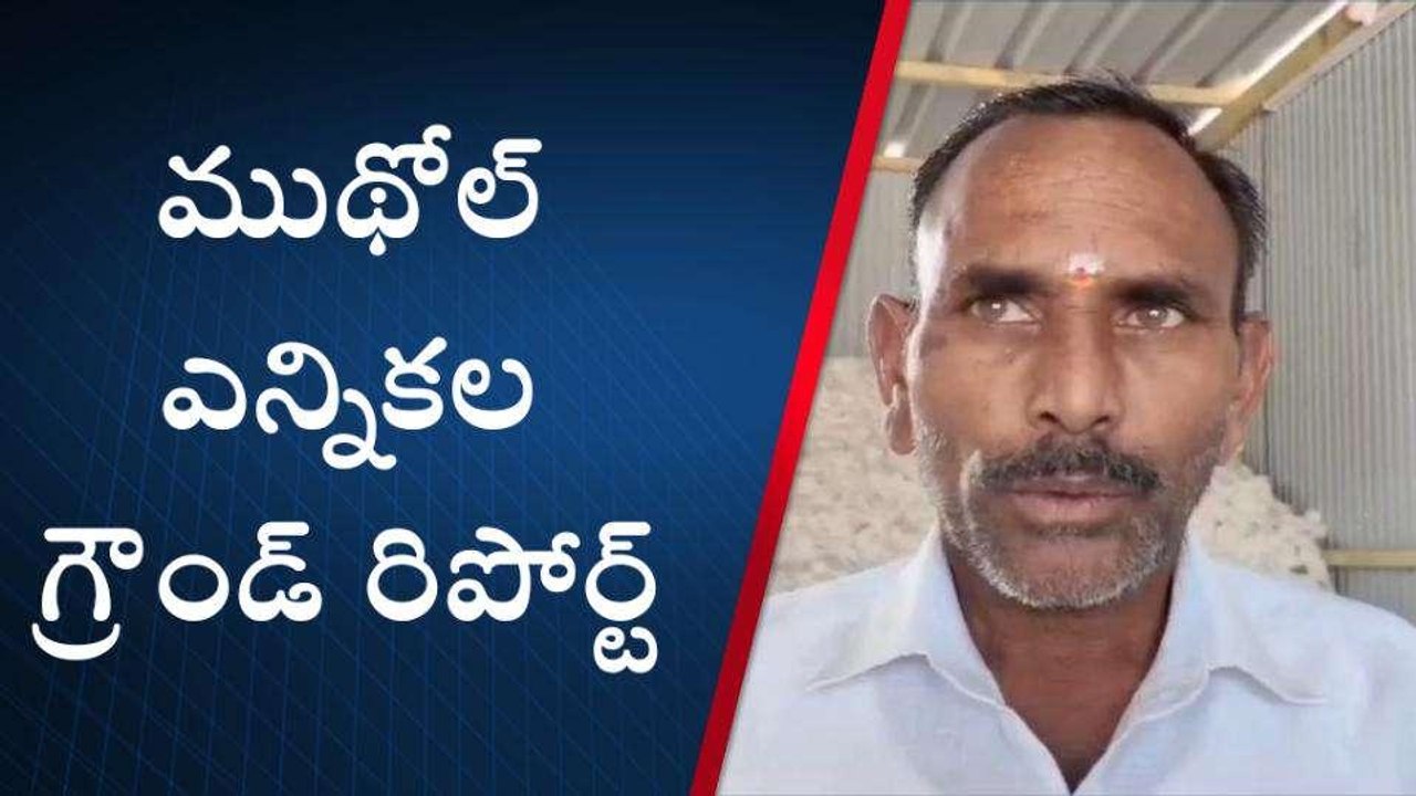 ముధోల్: ఈసారి ఆ పార్టీకే ఓటు వేస్తాం.. వారిదే విజయం పక్కా.. వీడియో