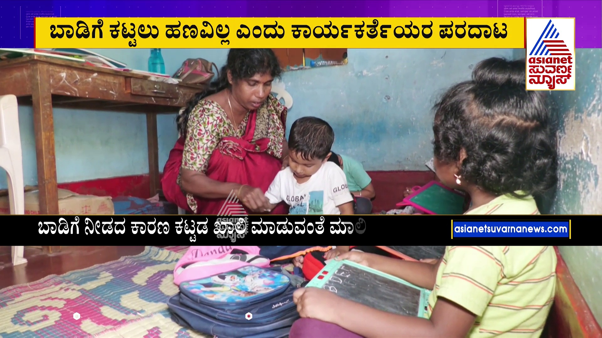 ಅಂಗನವಾಡಿಗಳಿಗೆ ಅನುದಾನ ಬಿಡುಗಡೆಯಾಗಿಲ್ಲ..ಕಟ್ಟಡ ಖಾಲಿ ಮಾಡುವಂತೆ ಕಾರ್ಯಕರ್ತೆಯರ ಮೇಲೆ ಒತ್ತಡ