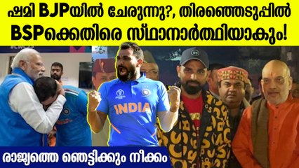 ഒടുവില്‍ മോദിയുമായി കൈകോര്‍ത്ത് ഷമി BJPയിലേക്ക്! ലോക്‌സഭാ തിരെഞ്ഞെടുപ്പില്‍ മത്സരിക്കും?
