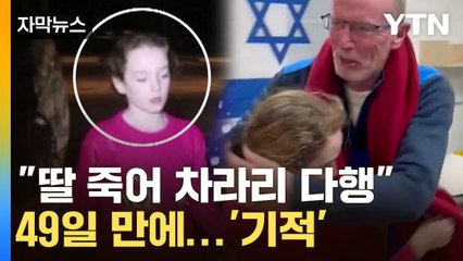 [자막뉴스] "가자지구에서, 하마스는 어떠한 행동도..." 딸의 사망까지 생각한 父 / YTN