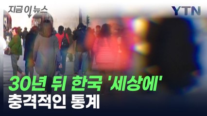 30년 뒤 한국 청년세대, 이렇게 변한다 [지금이뉴스] / YTN