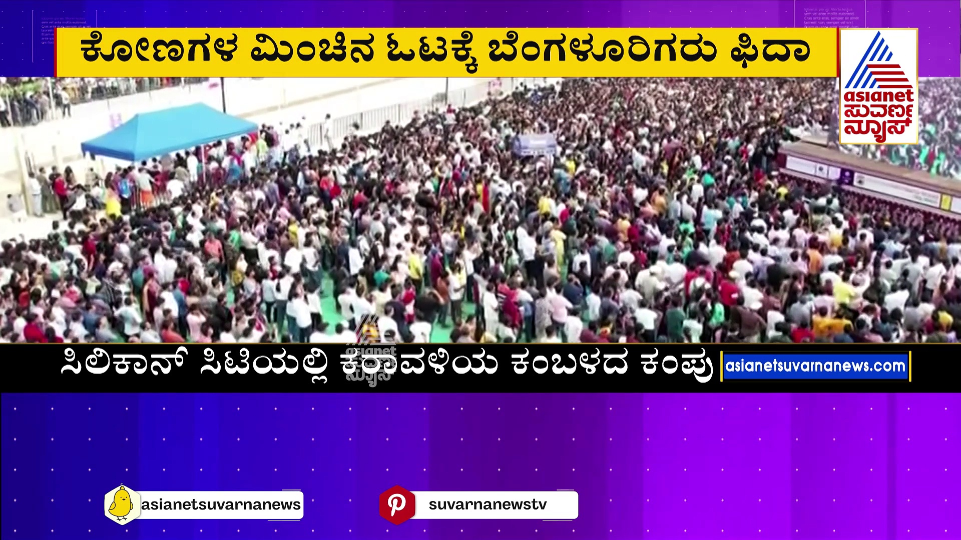 ಸಿಲಿಕಾನ್ ಸಿಟಿಯಲ್ಲಿ ಮೇಳೈಸಿದ ಕರಾವಳಿ ಕಂಬಳ.. ಕೋಣಗಳ ಮಿಂಚಿನ ಓಟಕ್ಕೆ ಬೆಂಗಳೂರಿಗರು ಫಿದಾ !