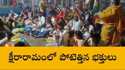 పశ్చిమగోదావరి జిల్లా: కార్తీకమాసం ఎఫెక్ట్... పోటెత్తిన భక్త జనం
