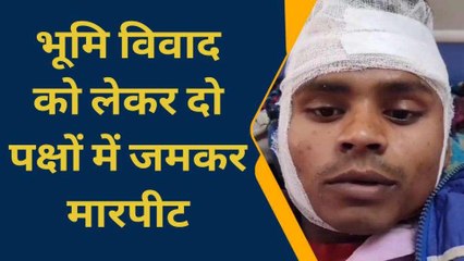 आजमगढ़: भूमि विवाद को लेकर दो पक्षों में जमकर चले लाठी डंडे, दो लोग गंभीर घायल