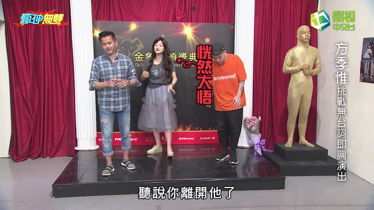 瘋神無雙 20180624 誰沒台詞 方季惟 主委換我當