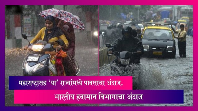 Weather Update: महाराष्ट्रासह 'या' राज्यांमध्ये पावसाचा अंदाज, भारतीय हवामान विभागाचा अंदाज