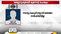 'റവന്യു വകുപ്പ് സ്റ്റോപ്പ് മെമ്മോ നൽകിയിട്ടില്ല'