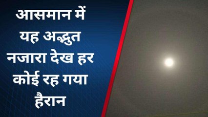 मुरादाबाद: कार्तिक पूर्णिमा की रात्रि में आसमान में दिखा अद्भुत नजारा