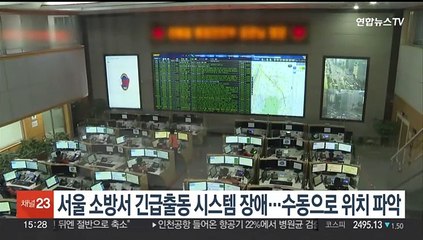 서울 소방서 긴급출동 시스템 장애…수동으로 위치 파악