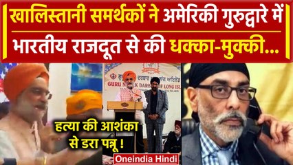 America: गुरपतवंत सिंह पन्नू के समर्थकों ने भारतीय दूतावास तरनजीत सिंह संधू से की..| वनइंडिया हिंदी
