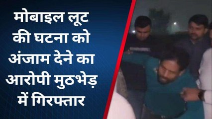 पुलिस की गोली का शिकार हुआ मोबाइल लुटेरा, 15 मामलों में था वांटेड