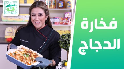 فخارة الدجاج وسلطة الملفوف الملونة من الشيف هانية العنبتاوي - صحتين وهنا