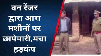 फर्रुखाबाद: वन रेंजर ने आधा दर्जन से अधिक आरा मशीनों पर छापा, मचा हड़कंप